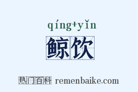 鲸饮是什么意思的图片